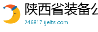 陕西省装备公司